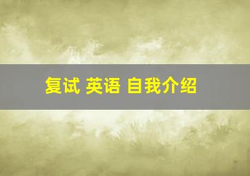 复试 英语 自我介绍